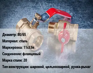 Кран металлический 80/65 сталь 11с33п фланцевый Сталь: 20 шаровой, цельносварной, ручка-рычаг